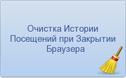 Очистка Приватной Информации при Закрытии Браузера