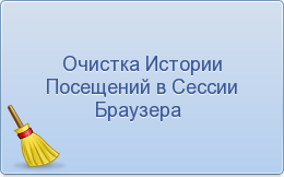 Очистка Приватной Информации в Сессии Браузера